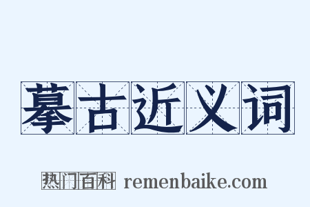 摹古近义词是什么意思的图片